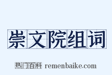 崇文院组词是什么意思的图片
